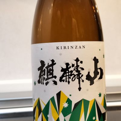 麒麟山のレビュー by_Siー