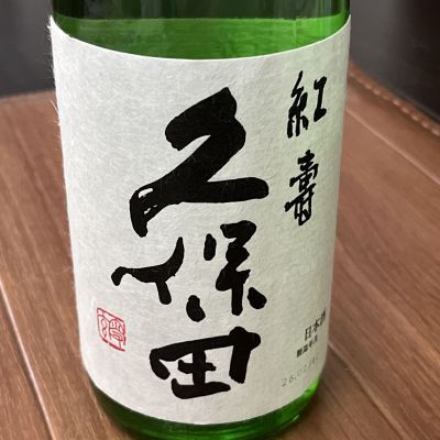 久保田のレビュー by_mk