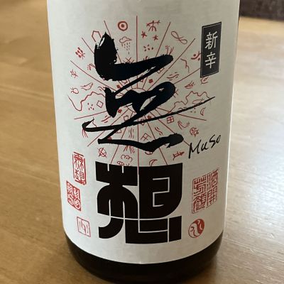 無想のレビュー by_mk