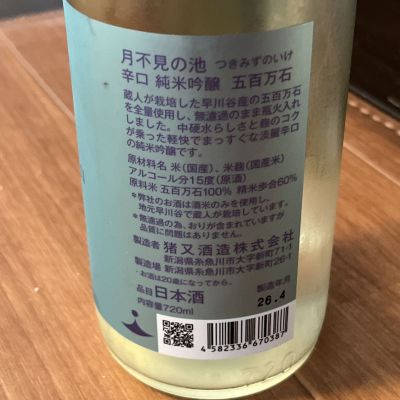 mkさん(2026年6月1日)の日本酒「月不見の池」レビュー | 日本酒評価