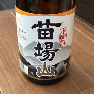 苗場山のレビュー by_mk