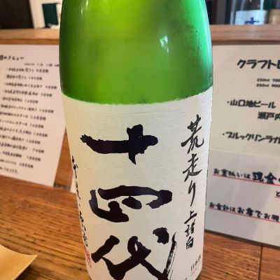 十四代のレビュー by_tak50