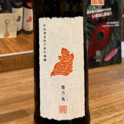 新政酒造 陽乃鳥 ヒノトリ 陽乃鳥(ひのとり) | 日本酒 評価・通販 SAKETIME