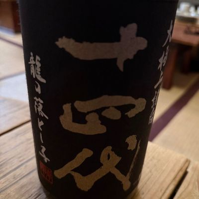 十四代のレビュー by_tak50