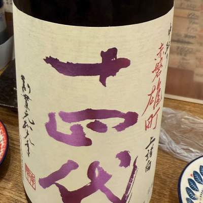 十四代のレビュー by_tak50