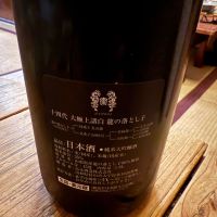 十四代のレビュー by_tak50