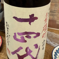 十四代