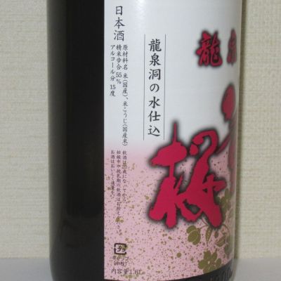 龍泉八重桜(りゅうせんやえざくら) | 日本酒 評価・通販 SAKETIME