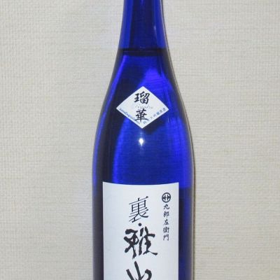 裏・雅山流のレビュー by_海の男