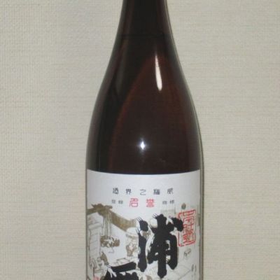 浦霞のレビュー by_海の男