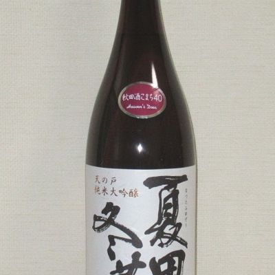 夏田冬蔵のレビュー by_海の男