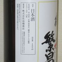繁桝のレビュー by_海の男