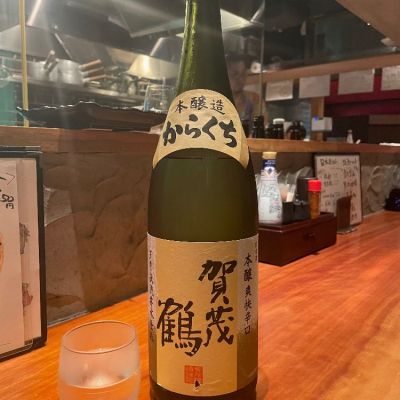 賀茂鶴のレビュー by_jiritsuyo