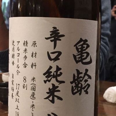 亀齢のレビュー by_jiritsuyo