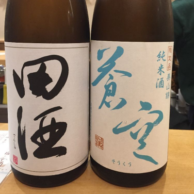 田酒のレビュー by_jiritsuyo
