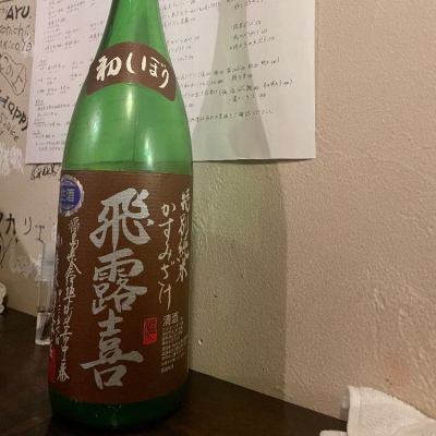飛露喜のレビュー by_jiritsuyo