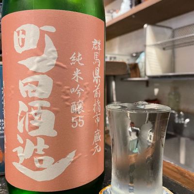 町田酒造のレビュー by_jiritsuyo