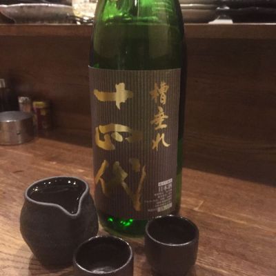 十四代のレビュー by_jiritsuyo