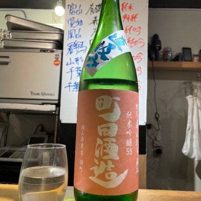 町田酒造のレビュー by_jiritsuyo