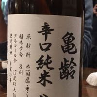 亀齢