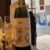十四代