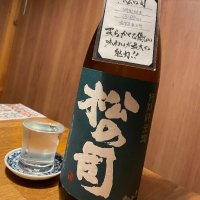 松の司