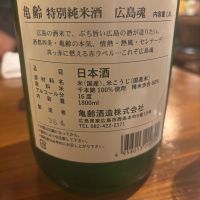 亀齢のレビュー by_jiritsuyo