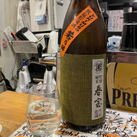 若乃井