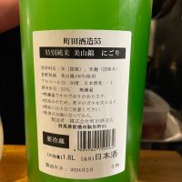 町田酒造のレビュー by_jiritsuyo
