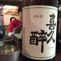 喜久酔