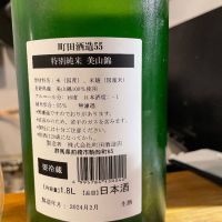 町田酒造のレビュー by_jiritsuyo
