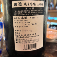 田酒のレビュー by_jiritsuyo