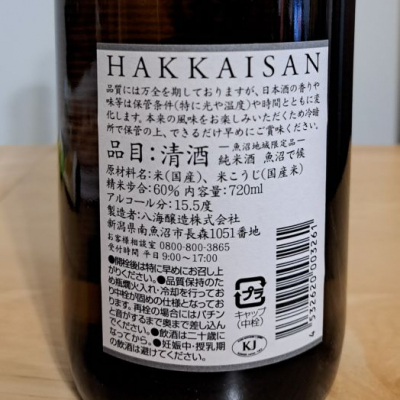 魚沼で候(うおぬまでそうろう) | 日本酒 評価・通販 SAKETIME