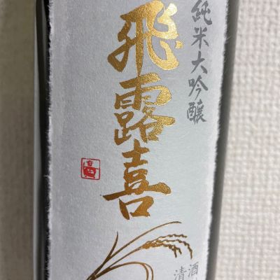 飛露喜のレビュー by_ikurahat