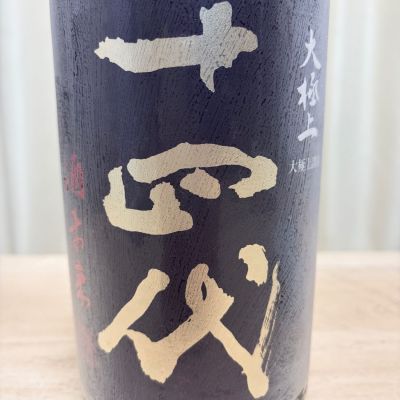 十四代のレビュー by_ムロ