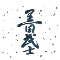 黒田武士のレビュー by_pandosake