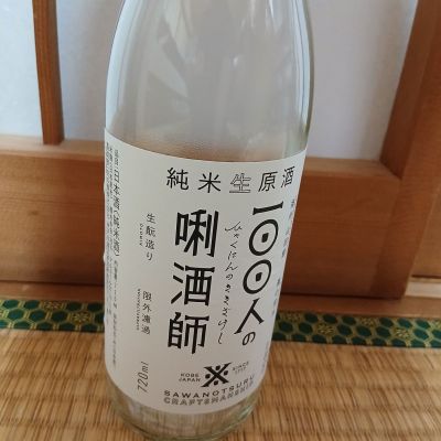 100人の唎酒師のレビュー by_元蔵人 雲霧仁左衛門