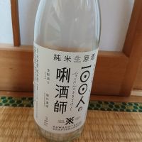 100人の唎酒師