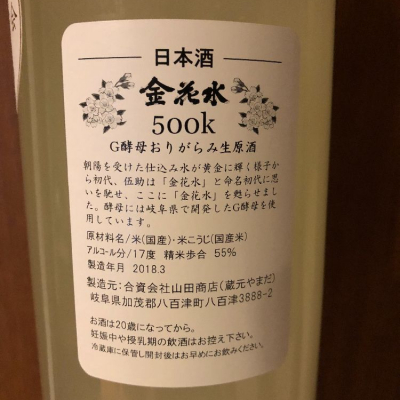 金花水 きんかすい 日本酒 評価 通販 Saketime