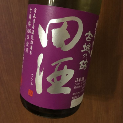 田酒のレビュー by_akiii
