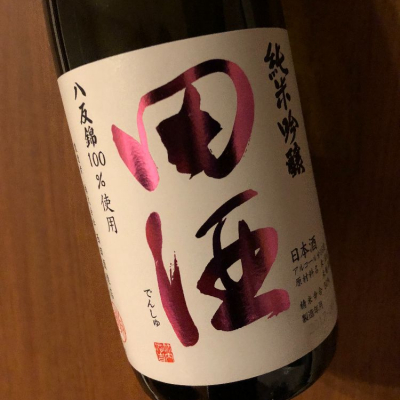 田酒のレビュー by_akiii