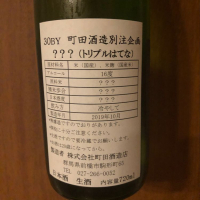 町田酒造のレビュー by_akiii