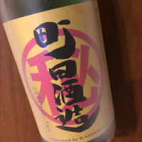 町田酒造のレビュー by_akiii