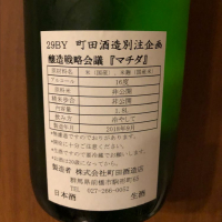 町田酒造のレビュー by_akiii