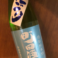 町田酒造のレビュー by_akiii