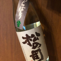 松の司