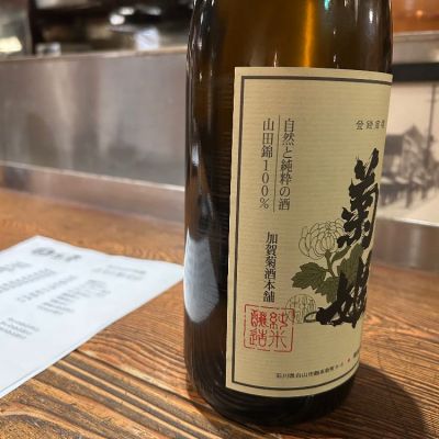 酒造総典　サイン入　菊姫ライブラリー 菊姫(きくひめ) - ページ8 | 日本酒 評価・通販 SAKETIME