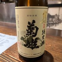 菊姫
