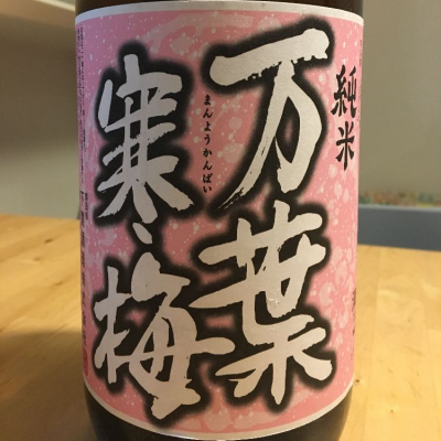 万葉寒梅のレビュー by_neds