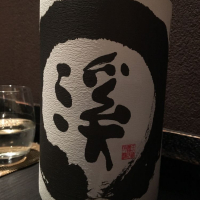 溪